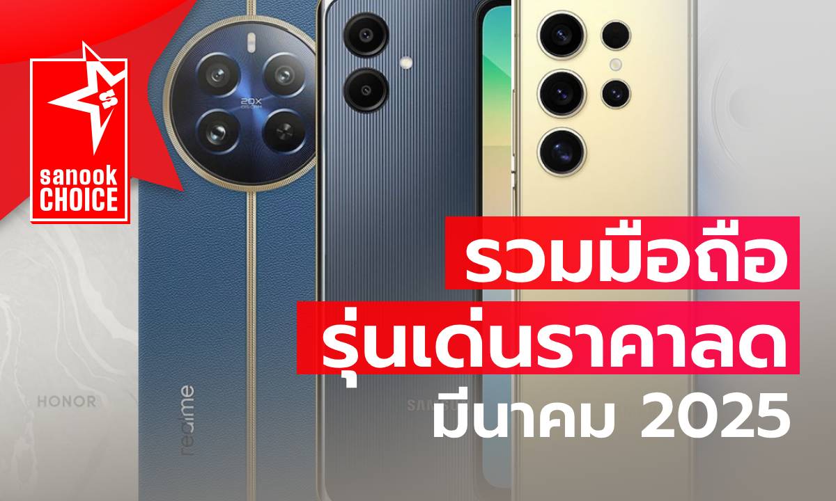 5 มือถือลดราคา เดือนมีนาคม 2025 มีรุ่นไหนน่าซื้อบ้าง