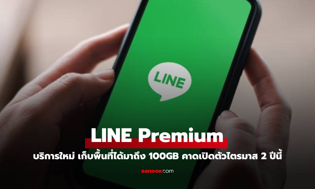 รู้จัก Line Premium ตัวแก้ปัญหาของคนไทยแค่เดือนละ 169 บาท