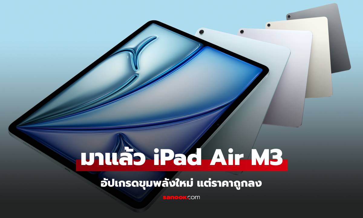 เปิดตัว iPad Air M3 ใหม่ล่าสุด แรงกว่าเดิม พร้อม Keyboard ใหม่