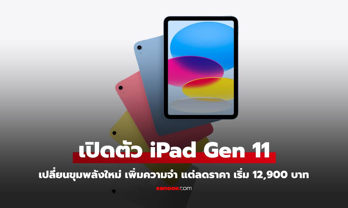 Apple อัพเกรด iPad รุ่นที่ 11 ด้วยชิป A16 Bionic เริ่มต้นความจุ 128GB แค่ 12,900 บาท