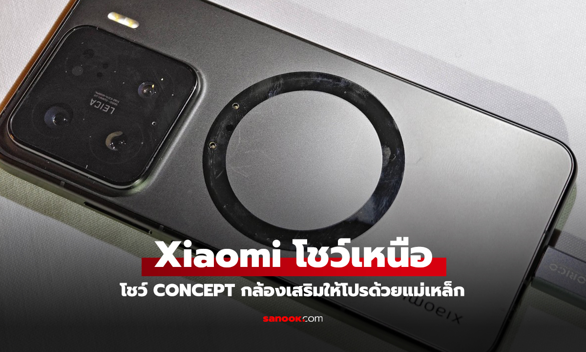 Xiaomi โชว์คอนเซ็ปต์เลนส์เสริมสุดล้ำ เปลี่ยนมือถือธรรมดาให้เป็นกล้องโปร!