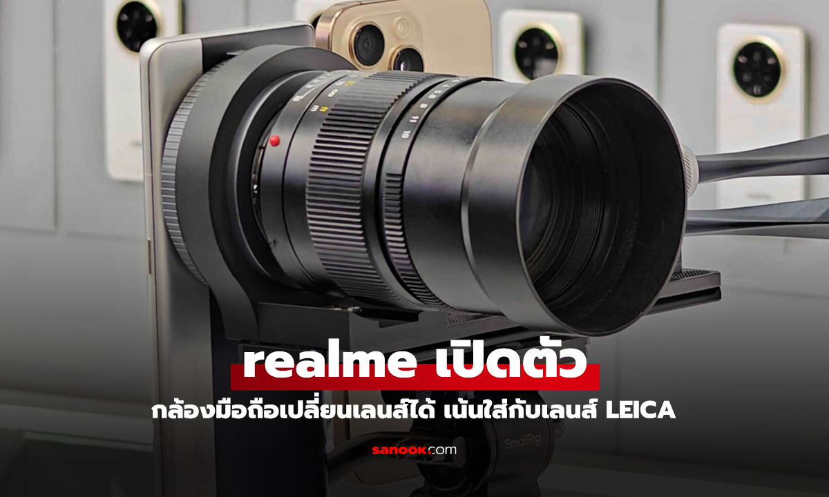 เปิดคอนเซ็ปต์ realme Ultra มือถือกล้องโปรเปลี่ยนเลนส์ได้ฉบับ