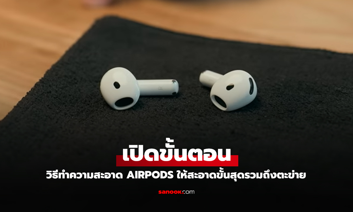 วิธีทำความสะอาด เหงื่อ น้ำ และฝุ่นของ AirPods Pro, AirPods 3 และ AirPods 4