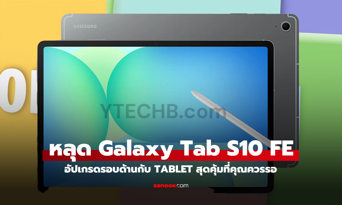 หลุดสเปก Samsung Galaxy Tab S10 FE แท็บเล็ตระดับกลางที่ต้องจับตามอง