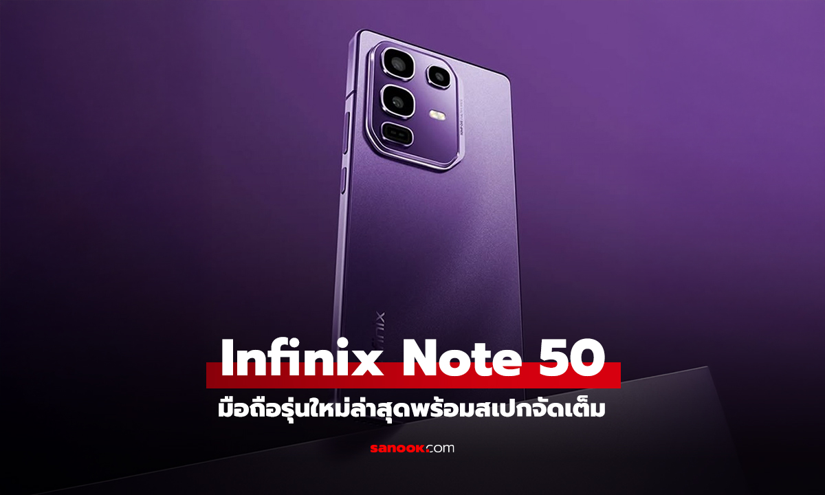 Infinix Note 50 Series เปิดตัวแล้ว! จัดเต็มแบตอึด 5,200 mAh ชาร์จไว 90W พร้อมกล้อง 50MP