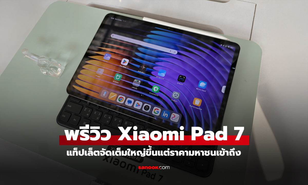 พรีวิว Xiaomi Pad 7 Series เกิดมาเพื่อการทำงานที่คล่องกว่า