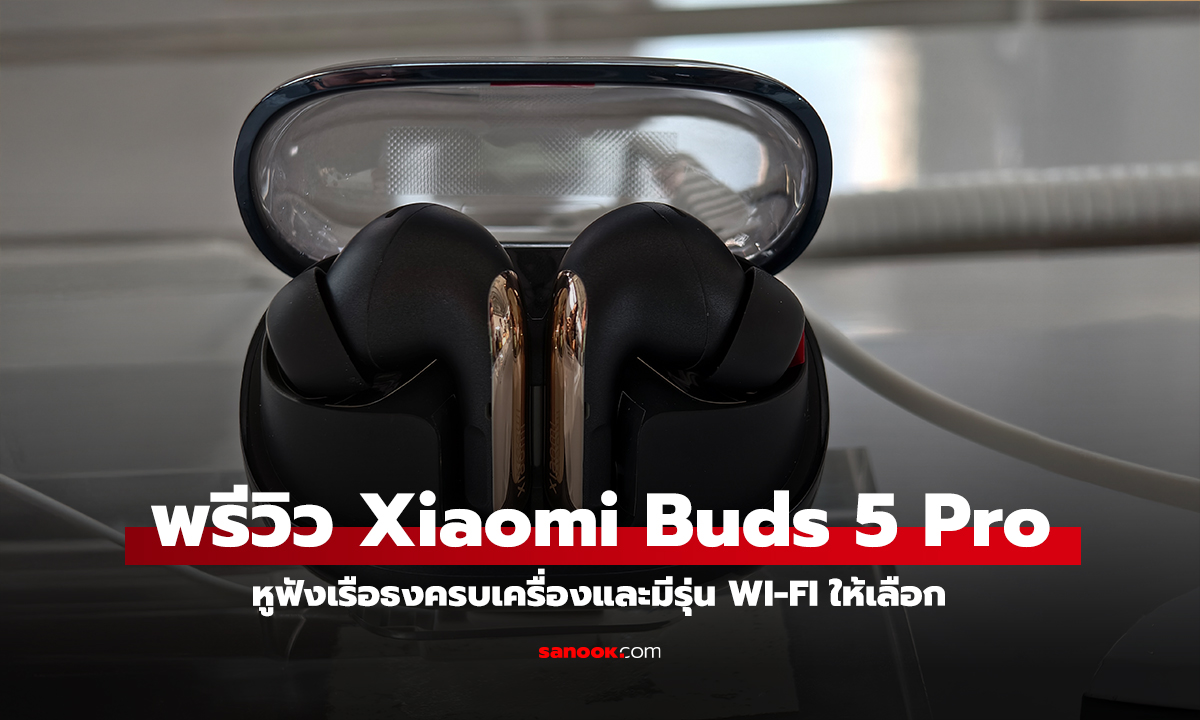 พรีวิว Xiaomi Buds 5 Pro หูฟังตัวท็อป กับทางเลือกทั้ง Wi-Fi และ Bluetooth เพื่อคนหูทอง