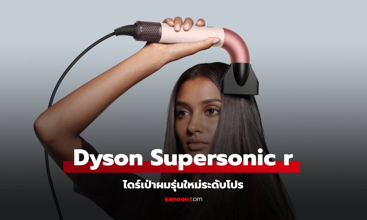 เปิดตัว Dyson Supersonic r ไตร์เป่าผมระดับมือโปร สู่คนทั่วไปแล้ววันนี้