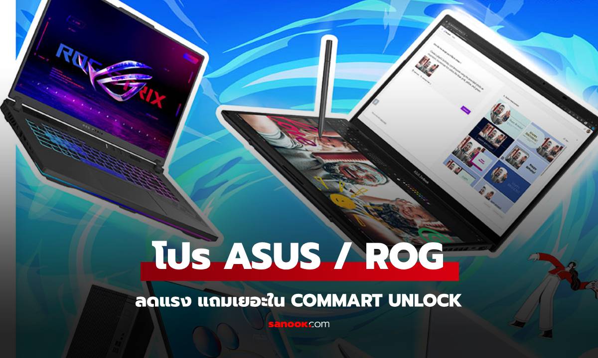 ส่องโปร ASUS และ ROG จัดเต็มโปรโน้ตบุ๊กบุก Commart Unlock 2025