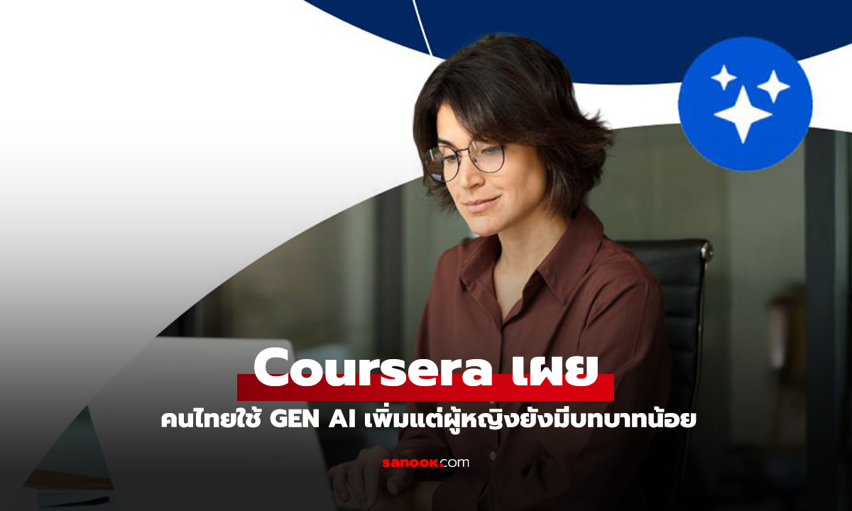 Coursera เปิดตัวคู่มือ "ปิดช่องว่างทางเพศในทักษะ GenAI" เจาะลึกปัญหาผู้หญิงเรียนรู้ AI ในไทย