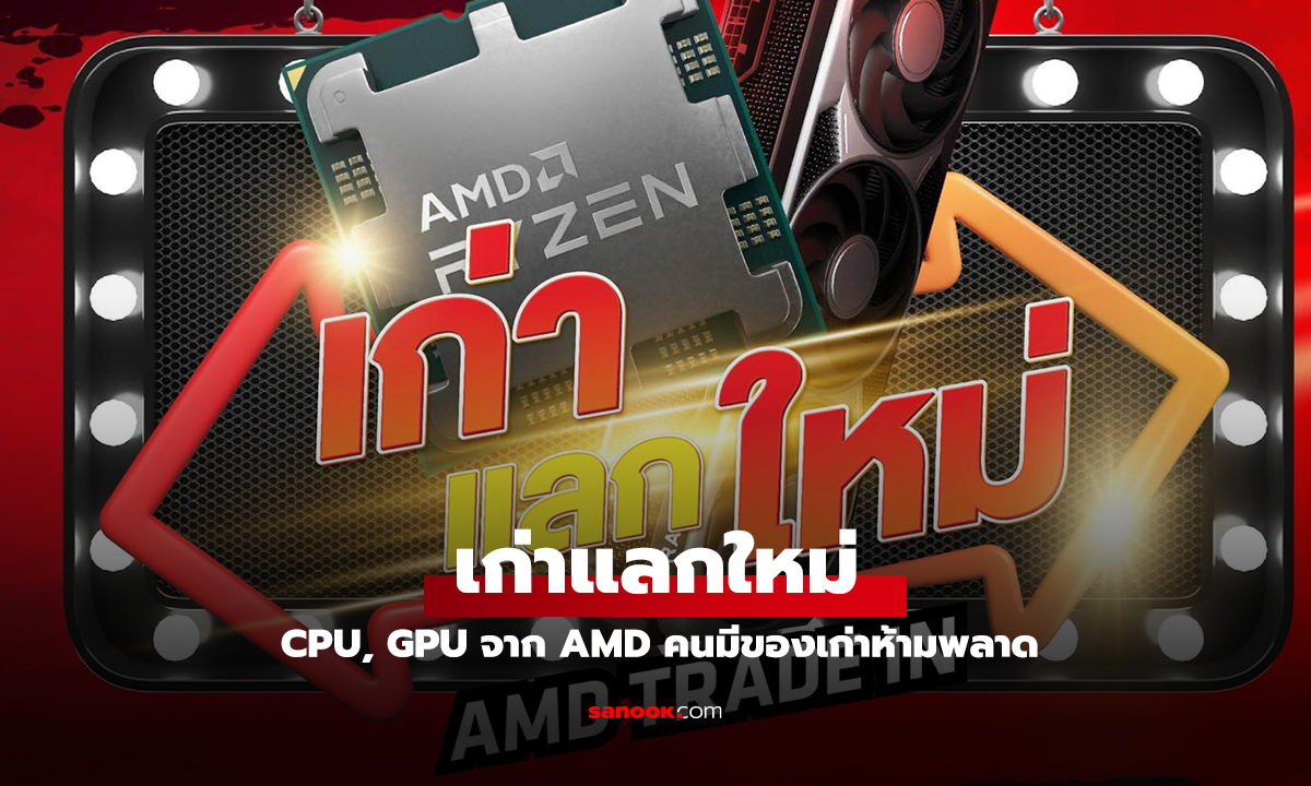 AMD จัดโปรฯ แรง! เก่าแลกใหม่ในงาน Commart Unlock ลดกระหน่ำทั้ง CPU และการ์ดจอ