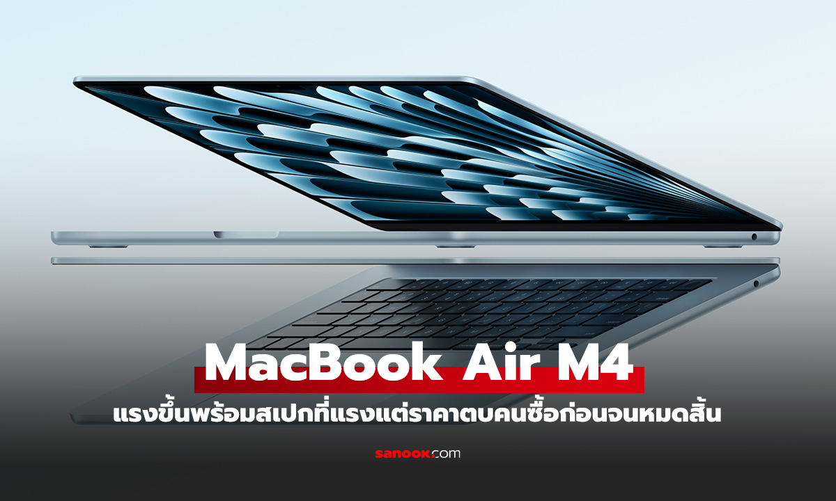 Apple เปิดตัว MacBook Air M4 เพิ่มความแรง สีใหม่และราคาดึงดูดใจ