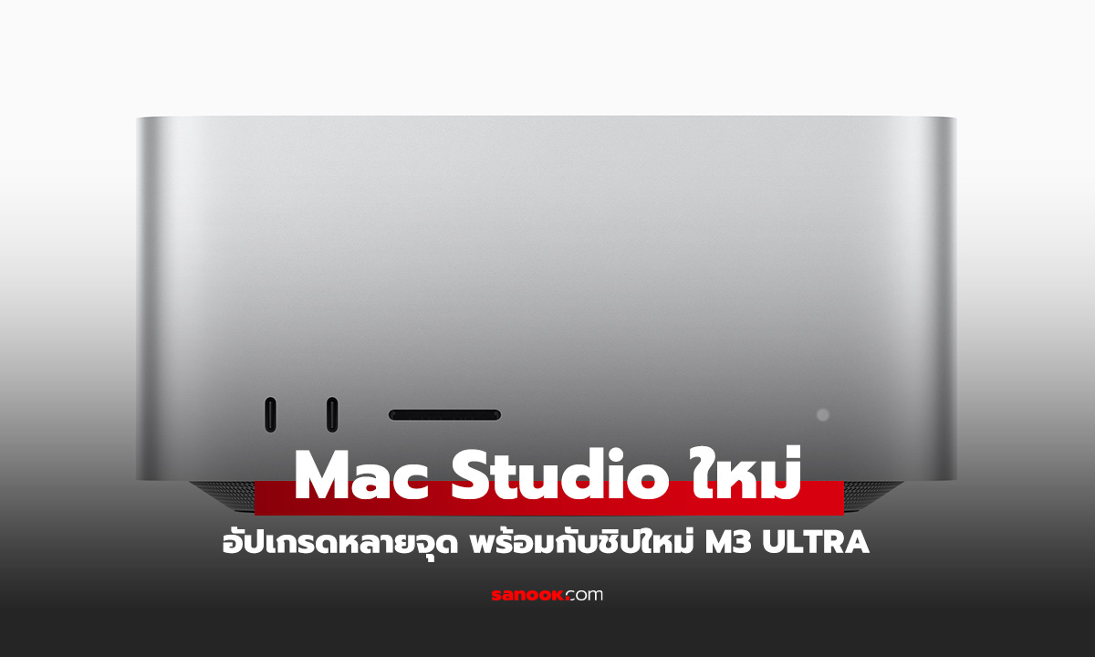 เปิดตัว Mac Studio ใหม่ ทรงพลังที่สุดเท่าที่เคยมีมา พร้อมชิป M4 Max และ M3 Ultra!