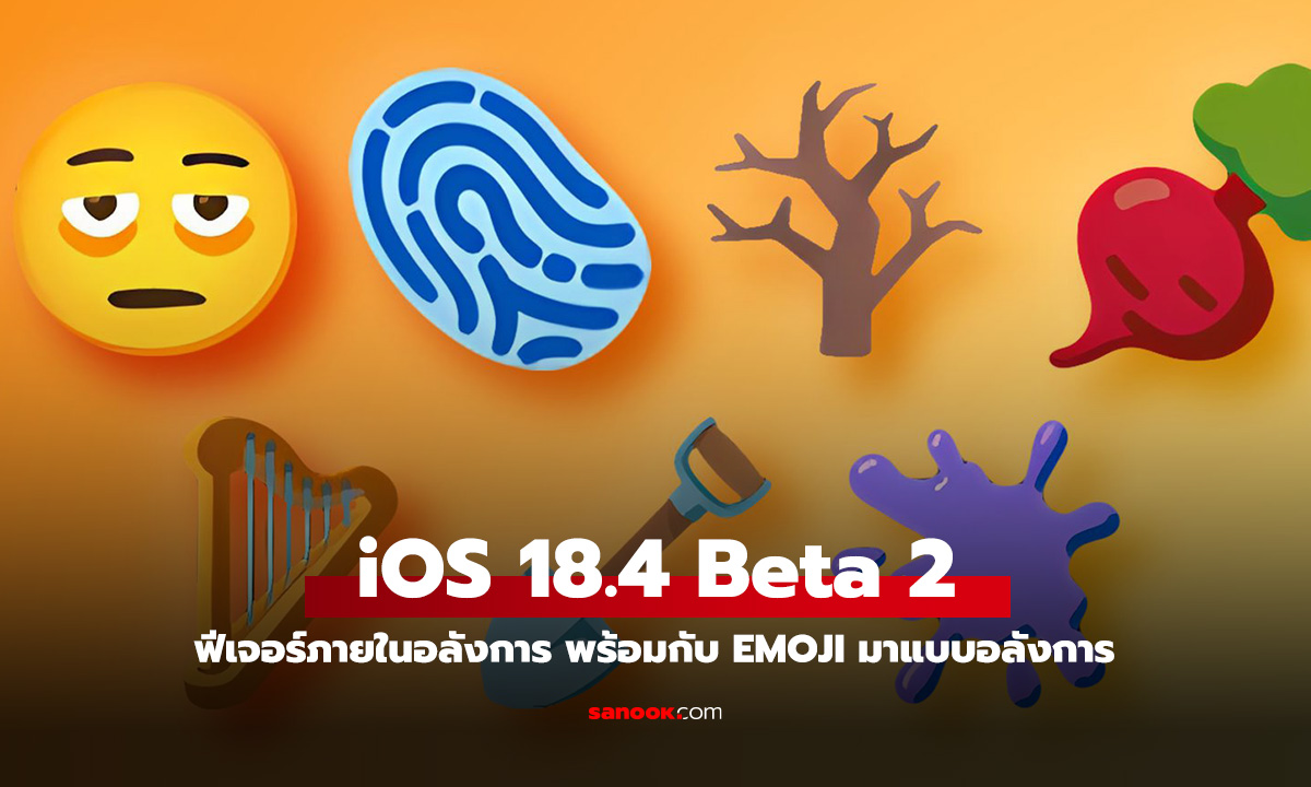 ส่องลูกเล่น iOS 18.4 Beta 2 ใหม่ก็เยอะ เพิ่ม Emoji หลายแบบ