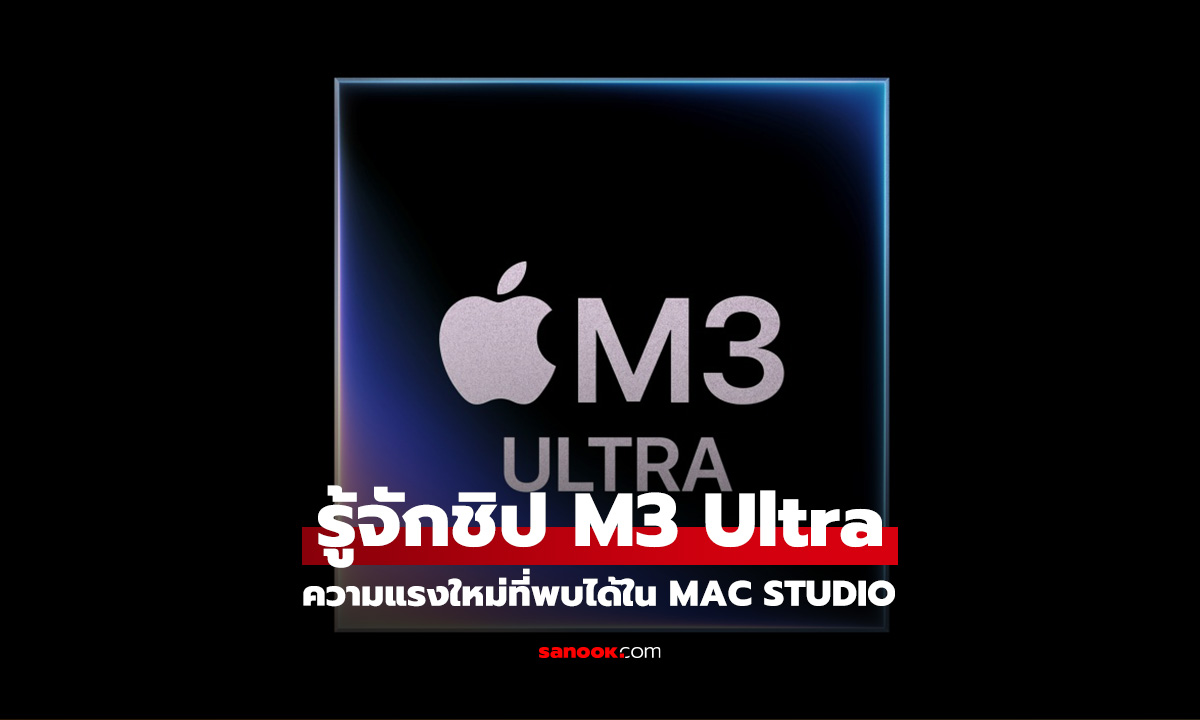 เปิดตัว M3 Ultra ชิปทรงพลังที่สุดเท่าที่เคยมีมาบน Mac Studio ใหม่!