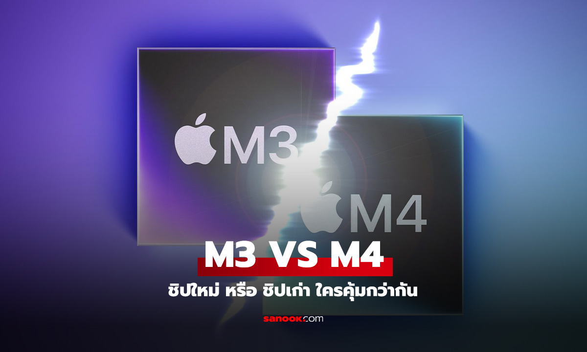 M3 vs M4 อัปเกรดคุ้มไหม? เจาะลึกประสิทธิภาพชิป Apple Silicon รุ่นใหม่