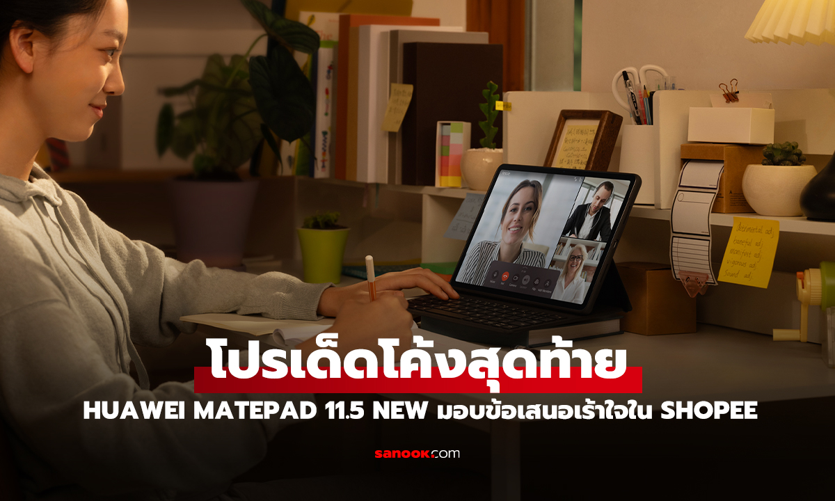 HUAWEI MatePad 11.5 NEW จัดโปรเด็ดราคาเริ่มต้น 11,990 บาท