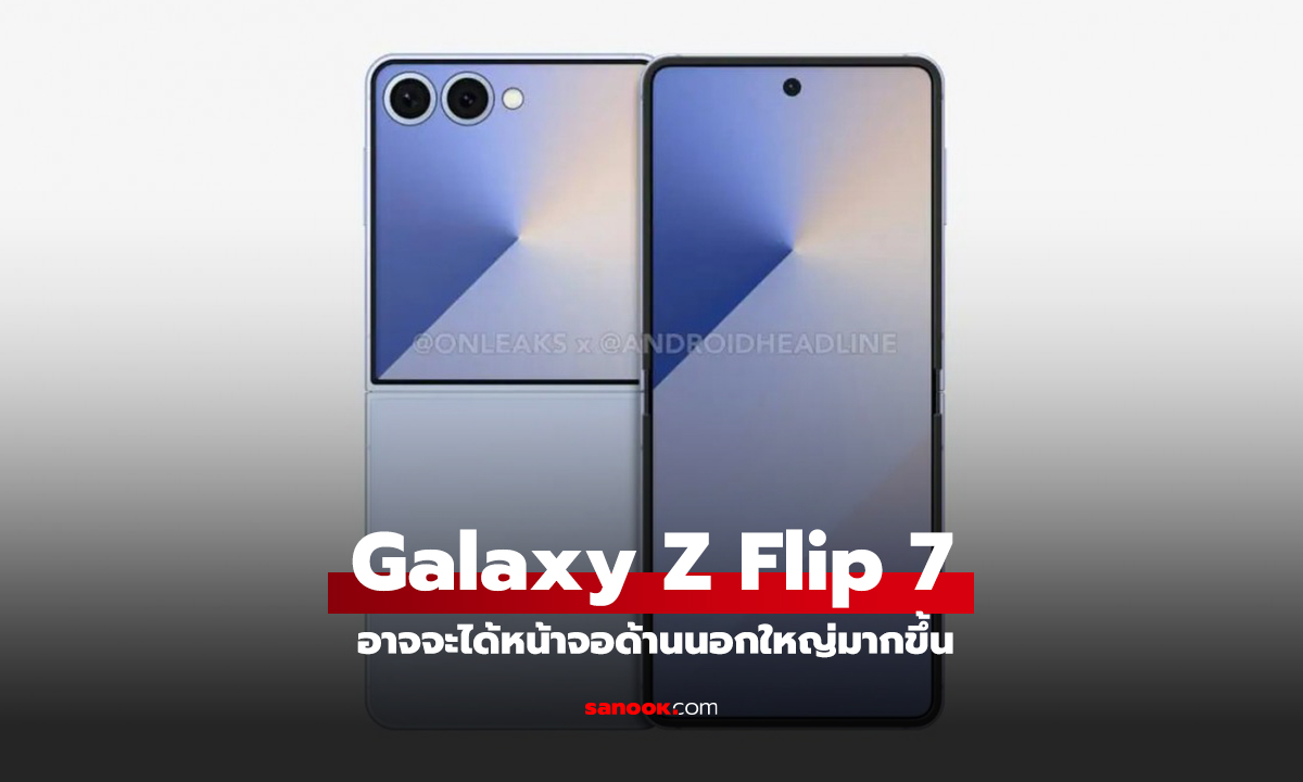 เผยภาพ Render ของ Galaxy Z Flip 7 อัปเกรดหน้าจอด้านนอกใหญ่สะใจ