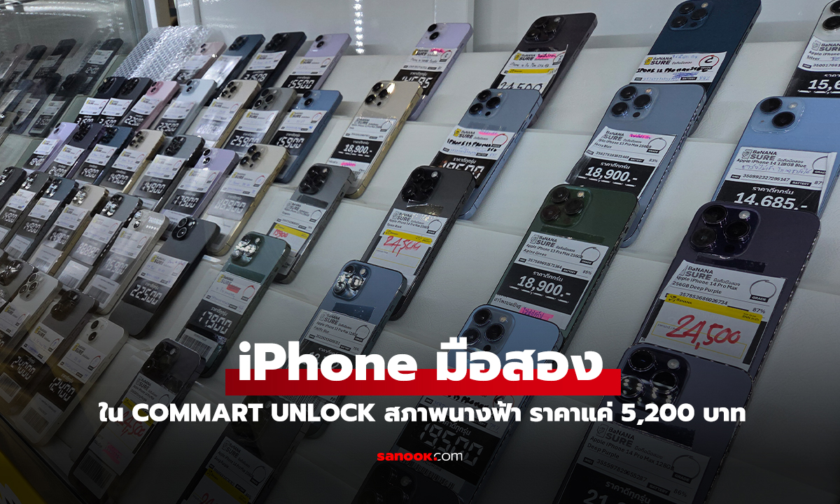 โปรเด็ด iPhone มือสองในงาน Commart Unlock เริ่มต้น 5,200 บาท