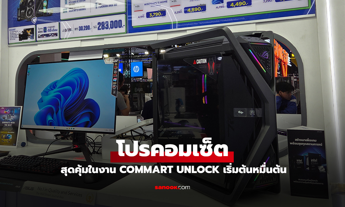 ส่องคอมเซ็ต สเปกเด่น ราคาโดนในงาน Commart Unlock 2025