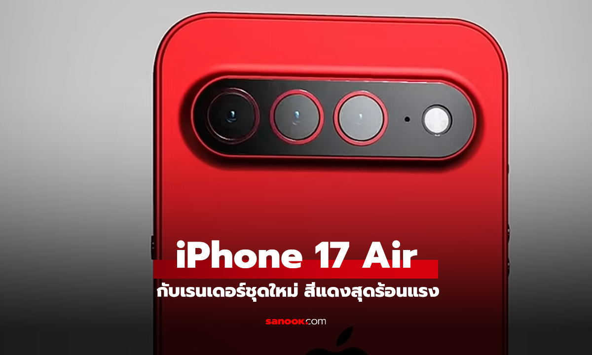 เผยภาพ Render iPhone 17 Air สีแดงสุดสวย จะถูกหรือแพงขอแดงไว้ก่อน