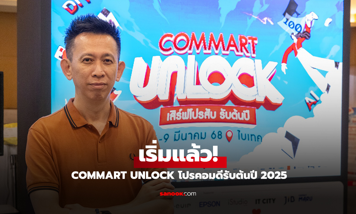 เริ่มแล้ว COMMART UNLOCK: มหกรรมไอทีสุดปัง! โปรแรง AI ล้ำ โชคใหญ่เพียบ!"