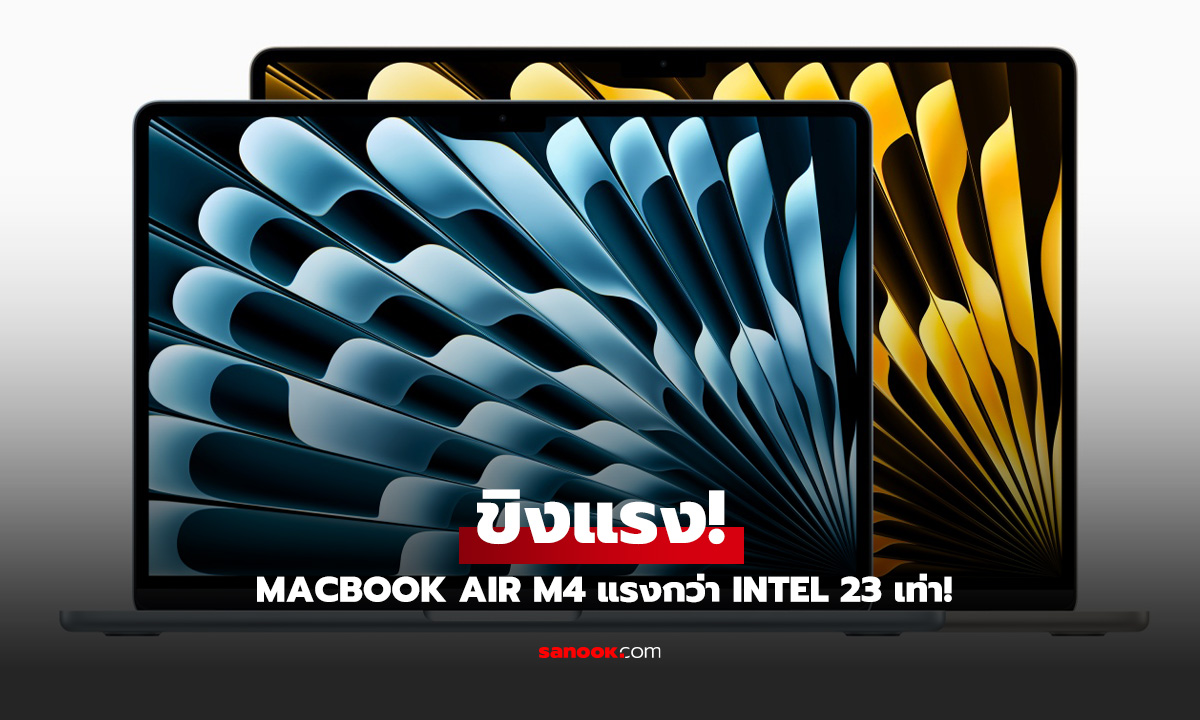 Apple ขิงแรง! ชิป M4 ใน MacBook Air เร็วกว่า Intel 23 เท่า แต่!