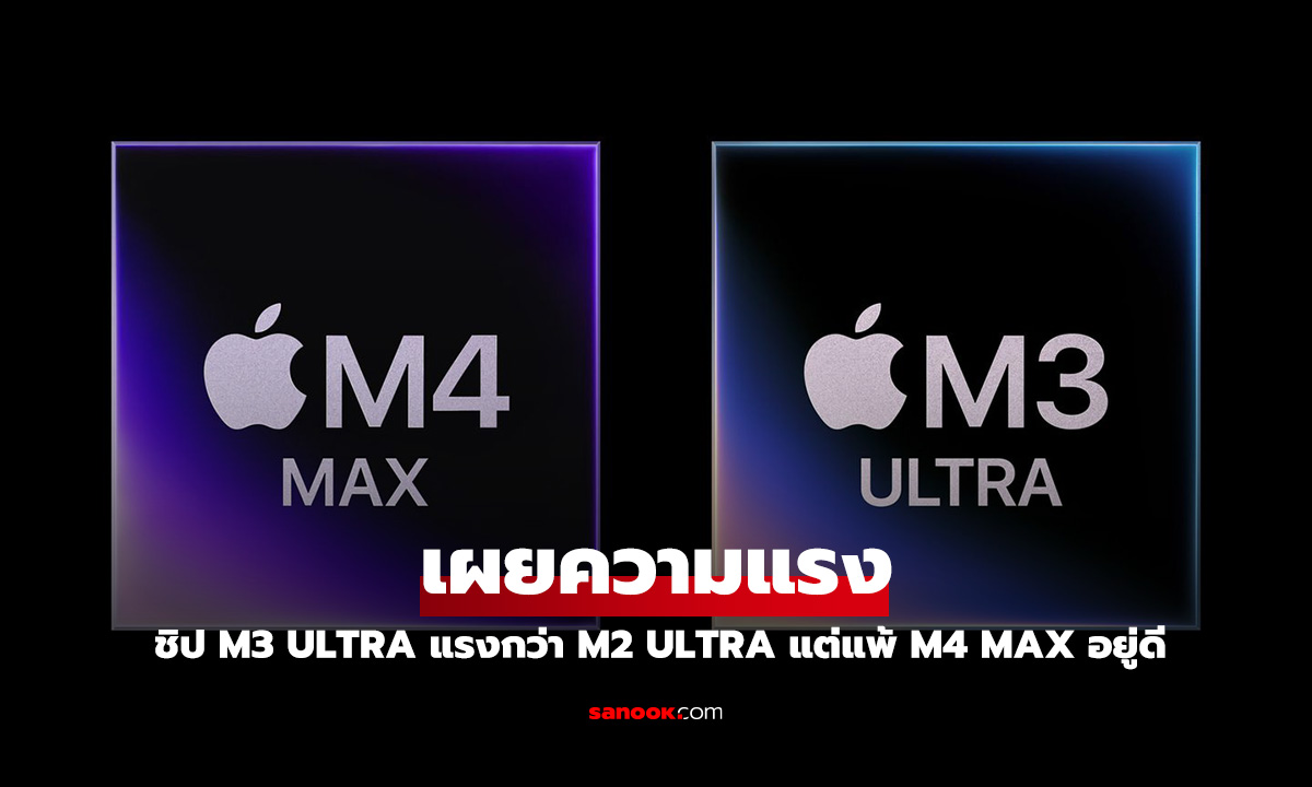 ผลทดสอบชิป M3 Ultra หลุด! เร็วกว่า M2 Ultra 30% แต่ยังแพ้ M4 Max ในบางด้าน