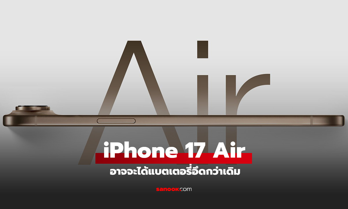 iPhone 17 Air อาจมาพร้อมแบตเตอรี่สุดอึด!