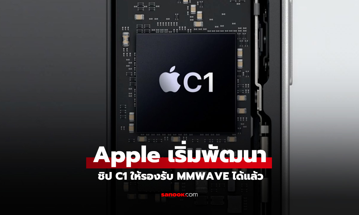 Apple เริ่มพัฒนาโมเด็ม 5G รุ่นใหม่ รองรับ mmWave แล้ว!