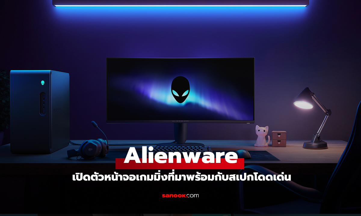 Alienware เปิดตัวเกมมิ่งมอนิเตอร์ 6 รุ่นใหม่ ดันเทคโนโลยี QD-OLED สู่มาตรฐานใหม่