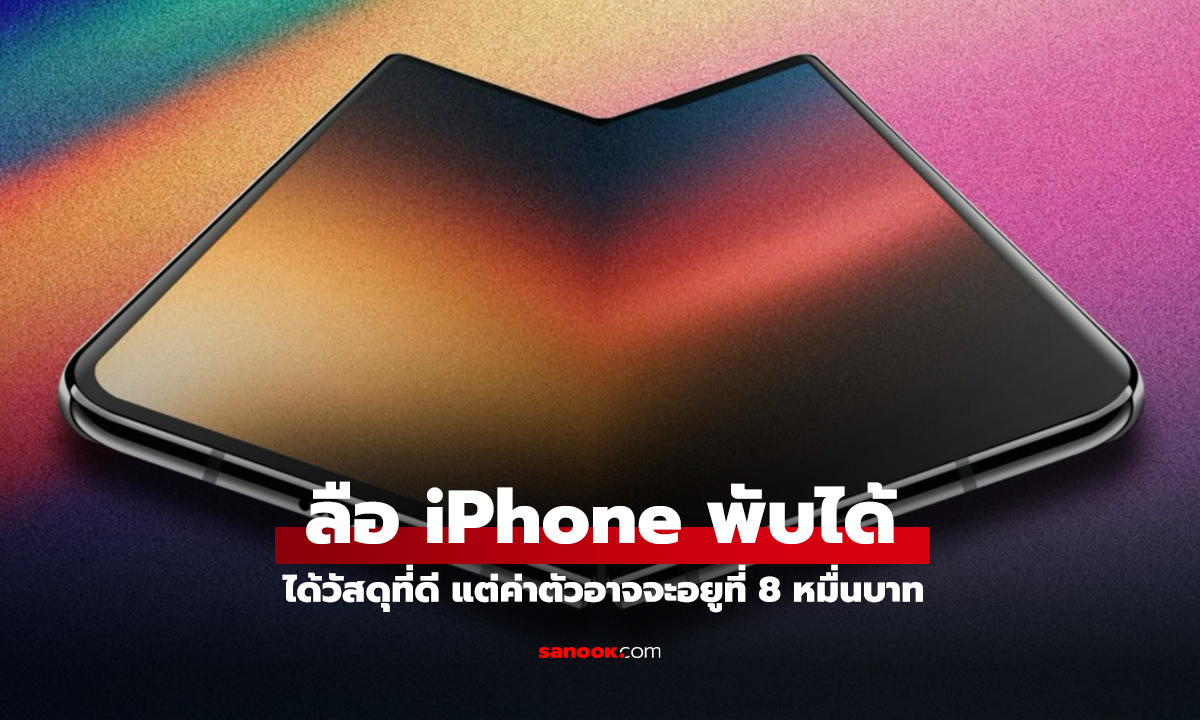 ลือ iPhone พับได้ อาจจะเปิดตัวด้วยราคาสูงถึง 8 หมื่น บาท