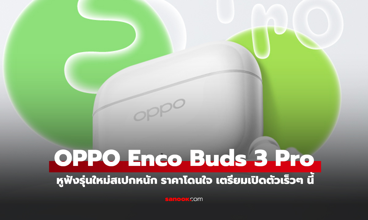 เตรียมพบ OPPO Enco Buds3 Pro หูฟังไร้สายแบตอึด ทรงพลัง ในราคาที่คุ้มค่า!