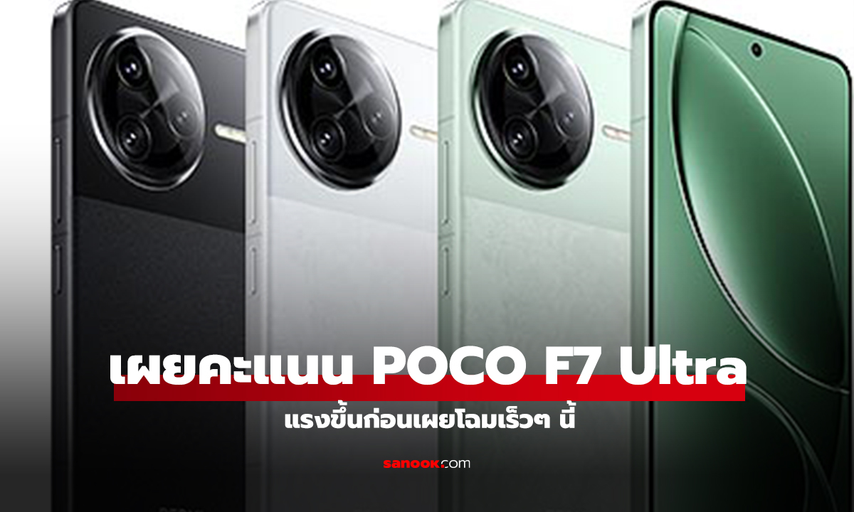 เผยสเปค Poco F7 Ultra สุดโหดบน Geekbench AI คาดรีแบรนด์จาก Redmi K80 Pro!