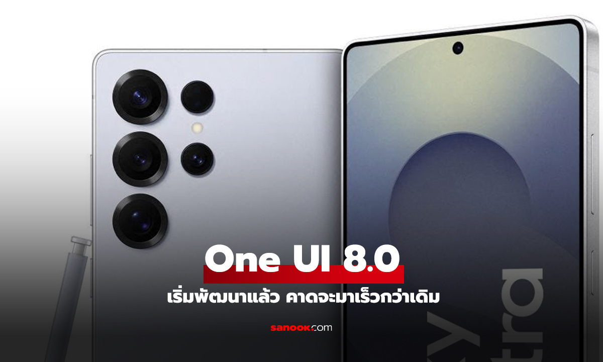 ไม่ต้องรอแล้ว! Samsung เริ่มทดสอบ One UI 8.0 พื้นฐาน Android 16 แล้ว