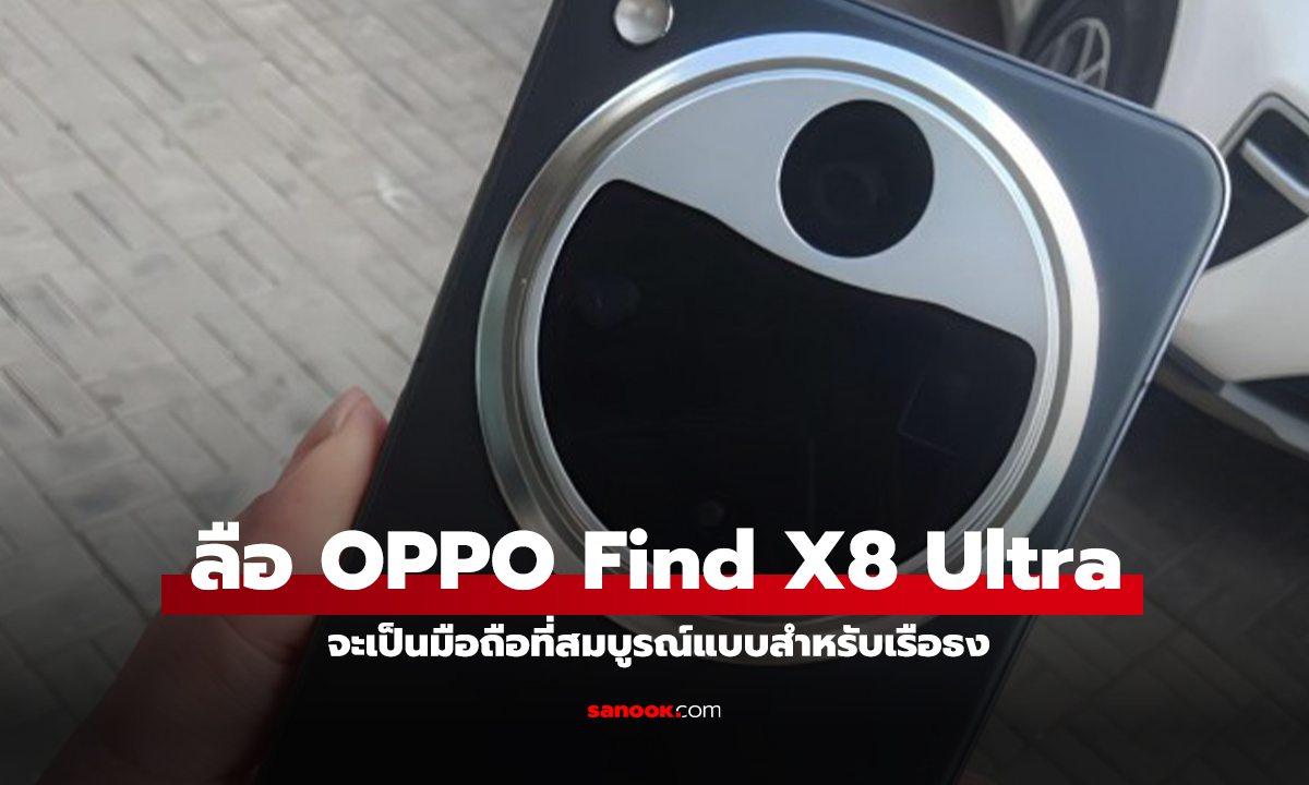 ลือ OPPO Find X8 Ultra จะไม่ได้มีดีแค่กล้อง แต่จะเป็นมือถือเรือธงที่ครบเครื่อง