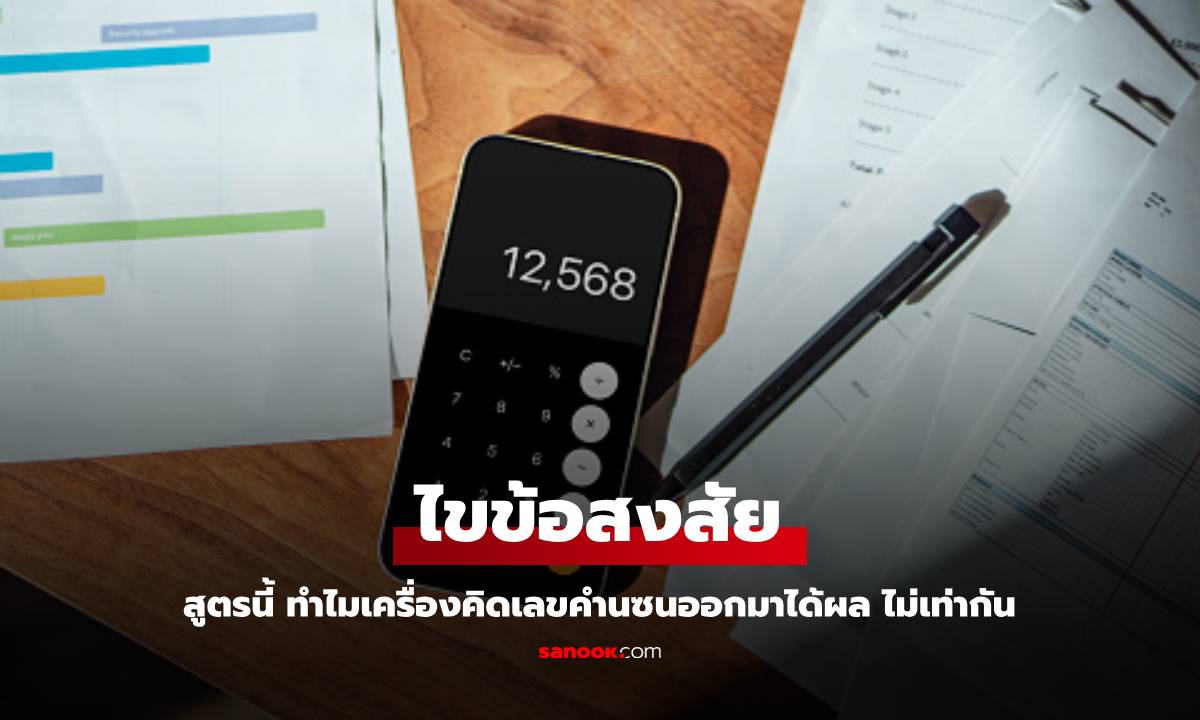 ไขข้อสงสัย! ทำไมเครื่องคิดเลขของคุณคำนวณผิด?