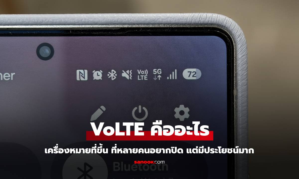 "VoLTE" เครื่องหมายรบกวนคุณ กับคำถามว่า ควรปิดหรือไม่?