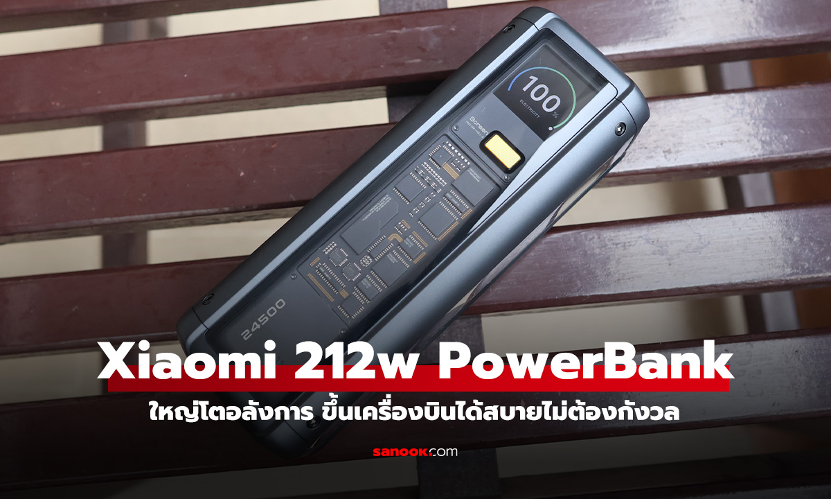 รีวิว Xiaomi 212W HyperCharge Power Bank ใหญ่สะใจถึง 24500 mAh ชาร์จไวไปได้ทุกที่