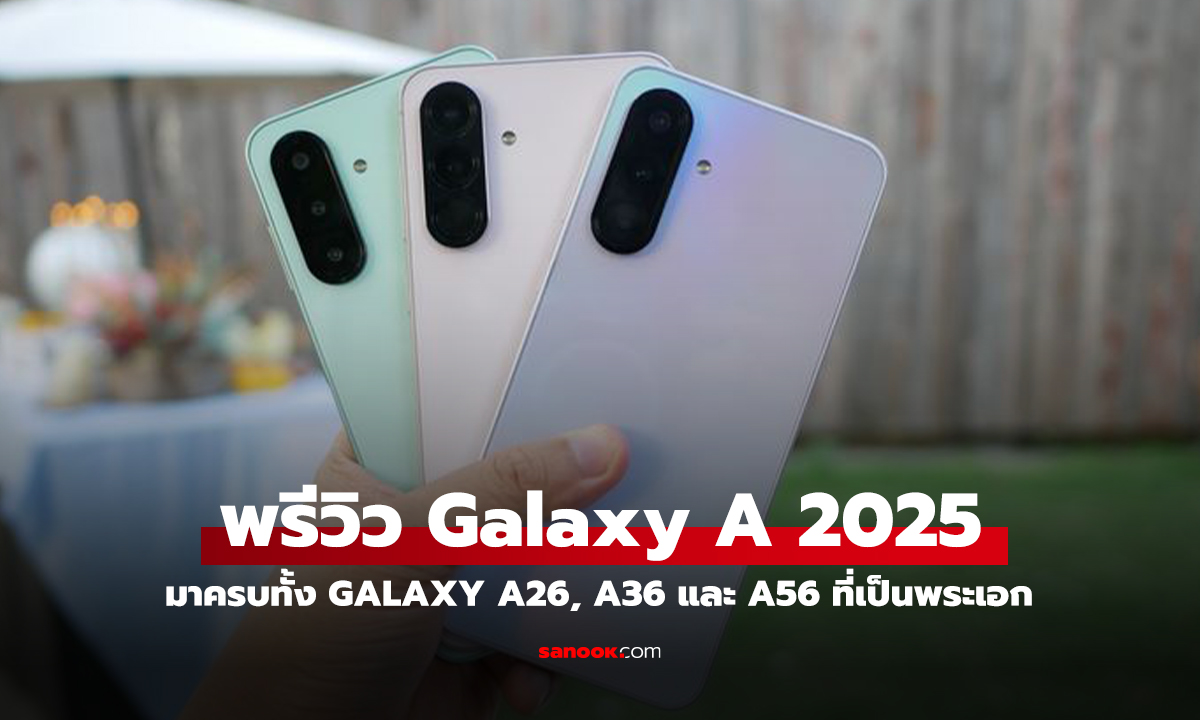 พรีวิว Samsung Galaxy A56, A36 และ A26 พี่น้องที่คุ้มสุดๆ ของปี 2025