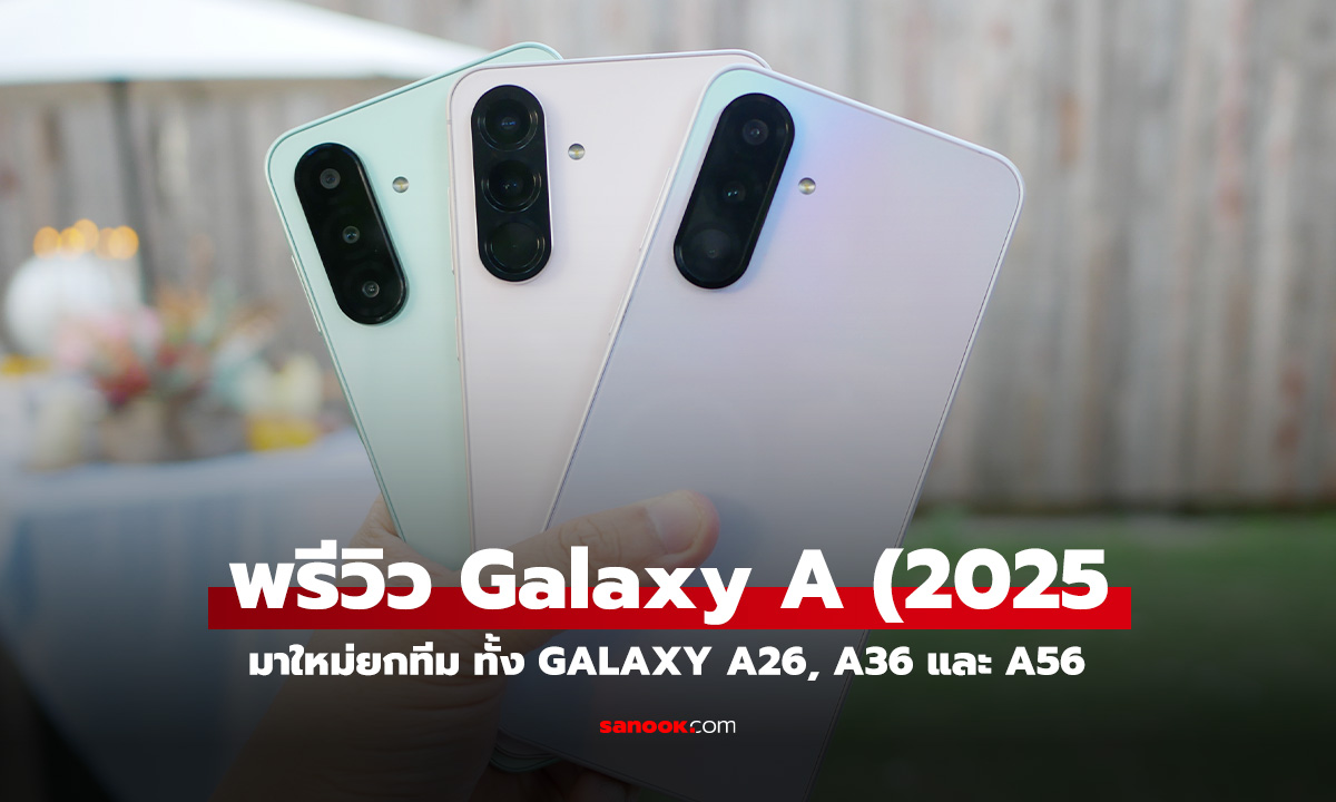 พรีวิว Samsung Galaxy A56, A36 และ A26 พี่น้องที่คุ้มสุดๆ ของปี 2025