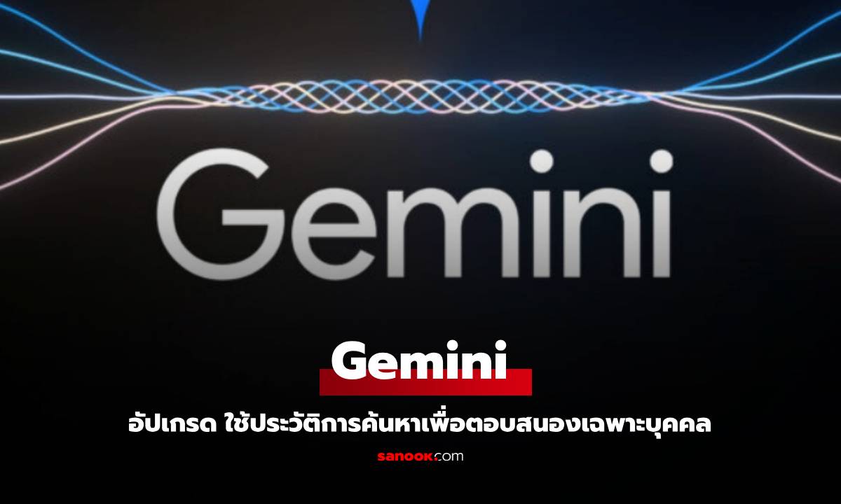 Google เตรียมเปิดตัว Gemini รุ่นใหม่ ใช้ประวัติการค้นหาเพื่อตอบสนองเฉพาะบุคคล