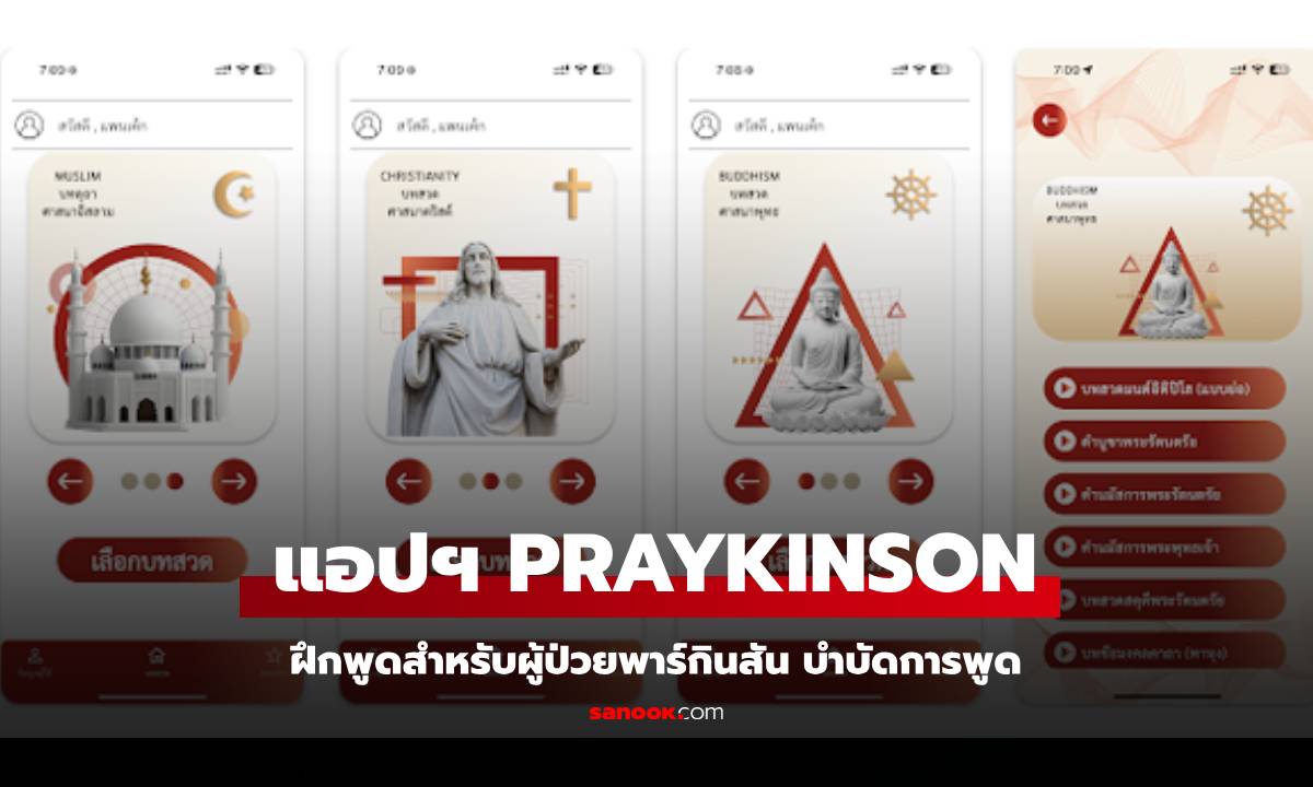 เปิดตัว แอปพลิเคชัน PRAYKINSON ช่วยผู้ป่วยพาร์กินสันฟื้นฟูเสียงพูด ยกระดับคุณภาพชีวิต