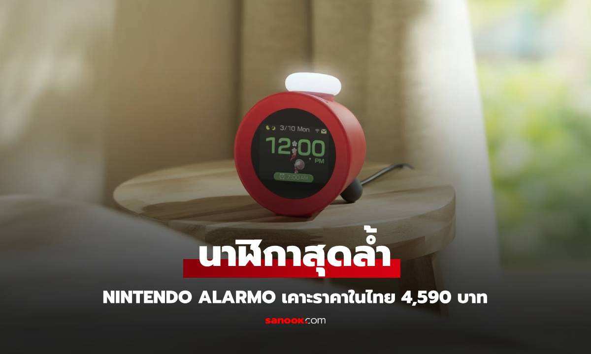 Nintendo Alarmo นาฬิกาปลุกขวัญใจแแฟนปู่นิน เริ่มขาย 10 มีนาคม นี้