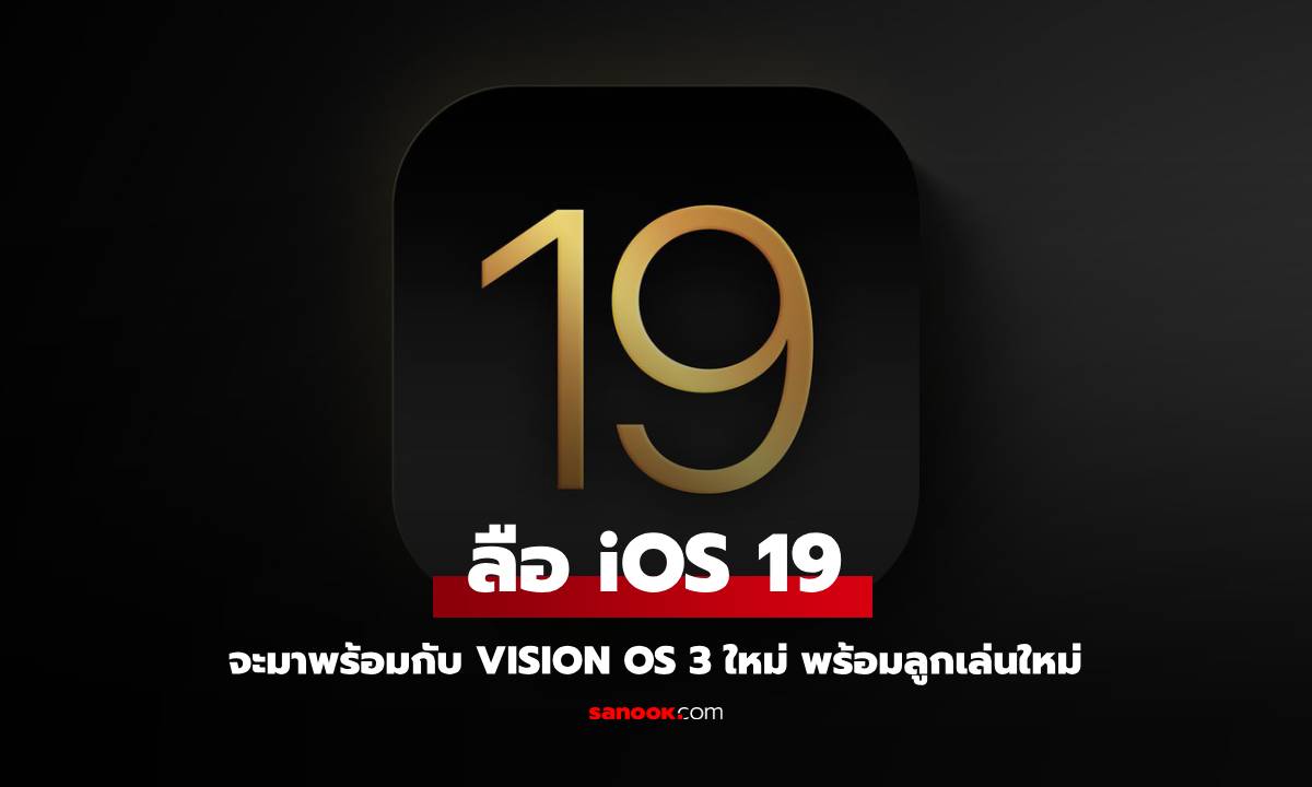 หลุดรายละเอียด iOS 19 และ vision OS 3 ก่อนเปิดตัวเร็วๆ นี้