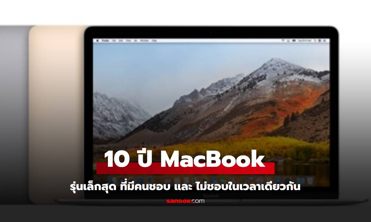 เจาะตำนาน MacBook 12 นิ้ว ครบ 10 ปีของคอมพิวเตอร์พกพาที่มีคนชมและติแรง!