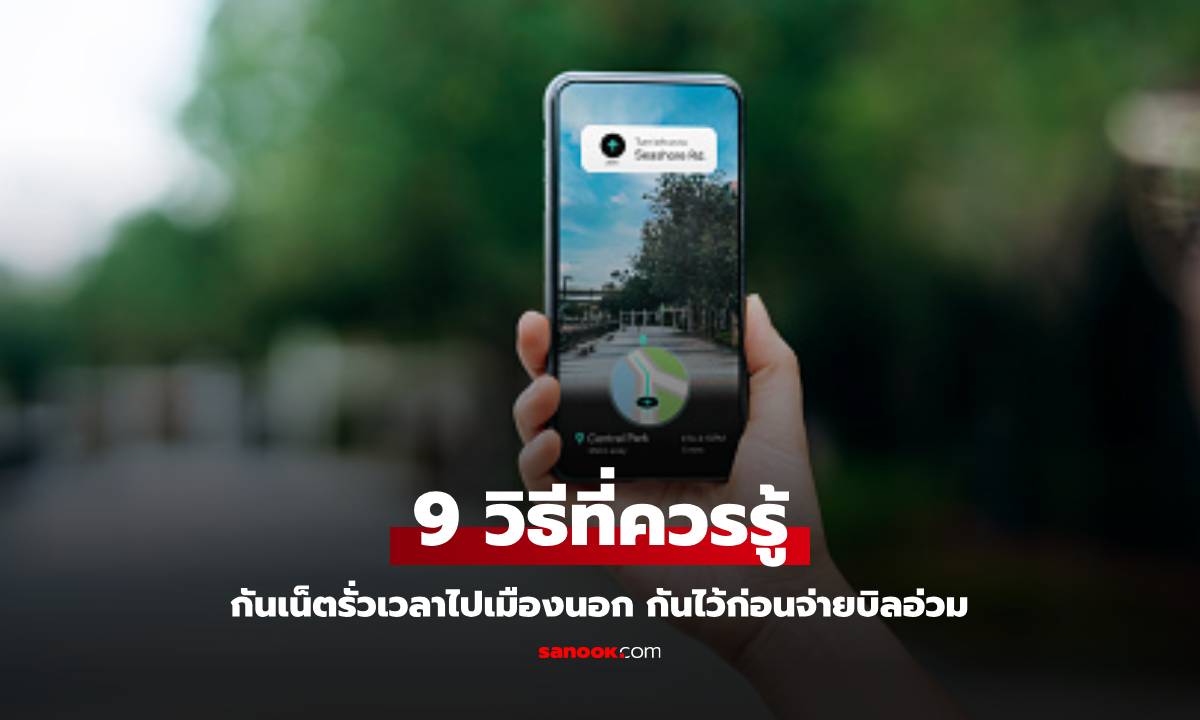 9 วิธีป้องกันไม่ให้เน็ตมือถือรั่วเวลาไปเมืองนอก ที่คุณทำได้ง่ายๆ บิลไม่บานช่วงปลายเดือน