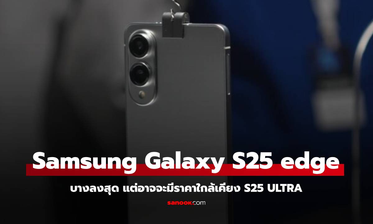 หลุดราคา Samsung Galaxy S25 Edge ในเกาหลี! พร้อมข้อมูลการผลิตสุดเอ็กซ์คลูซีฟ