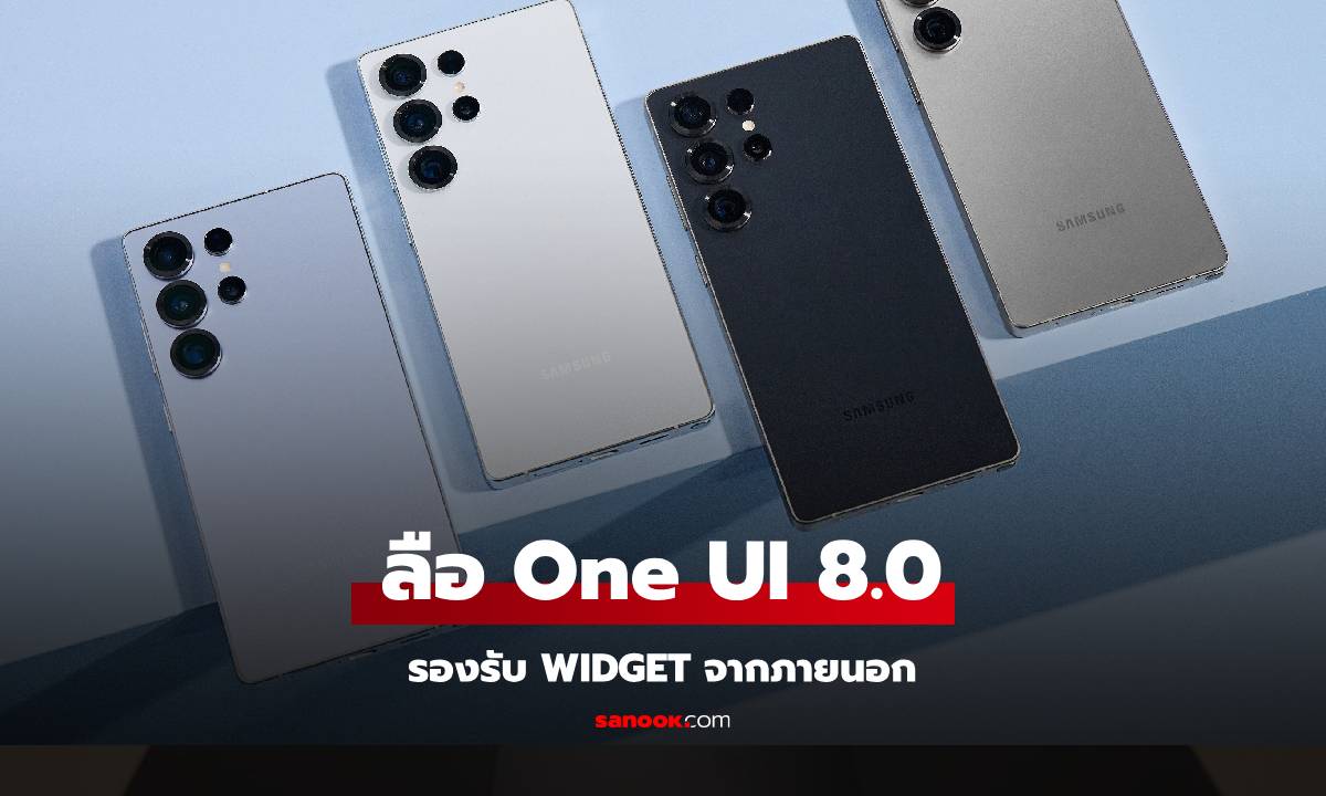 ลือ One UI 8.0 จะมี Widget ที่ใช้งานได้ทุก Apps บนพื้นฐาน Android 16