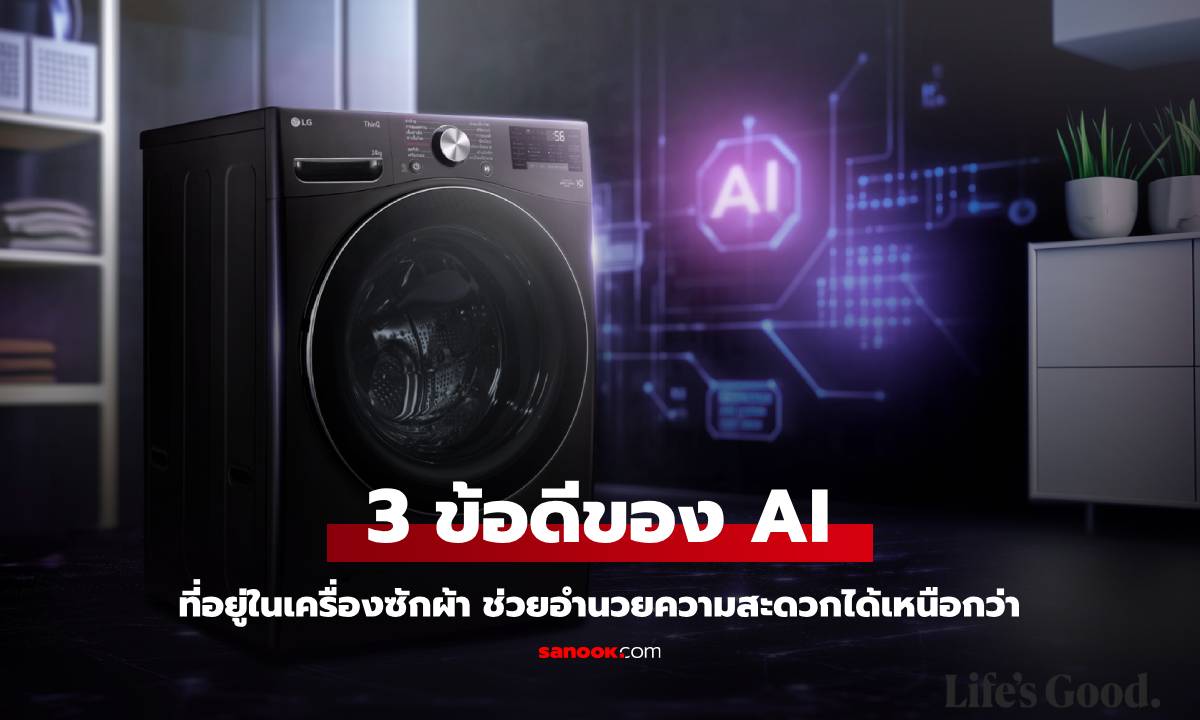 มัดรวมข้อดี AI ในเครื่องใช้ไฟฟ้า ยกระดับชีวิตให้ง่ายขึ้น